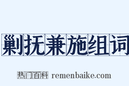 剿抚兼施组词是什么意思的图片